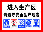 生产区安全提示牌