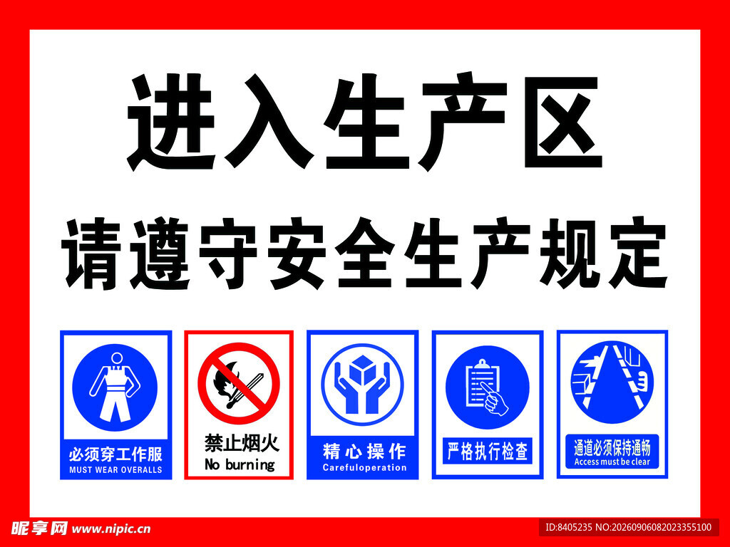 生产区安全提示牌