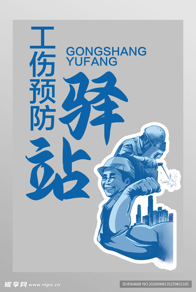 工伤预防站宣传插画