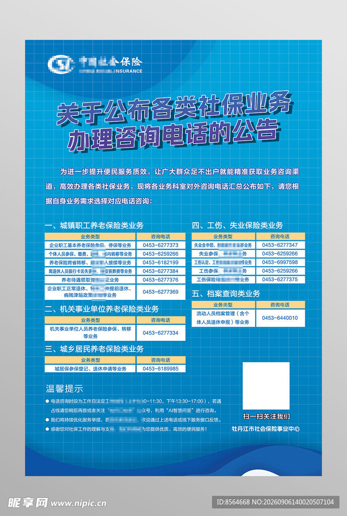 社保业务办理咨询电话