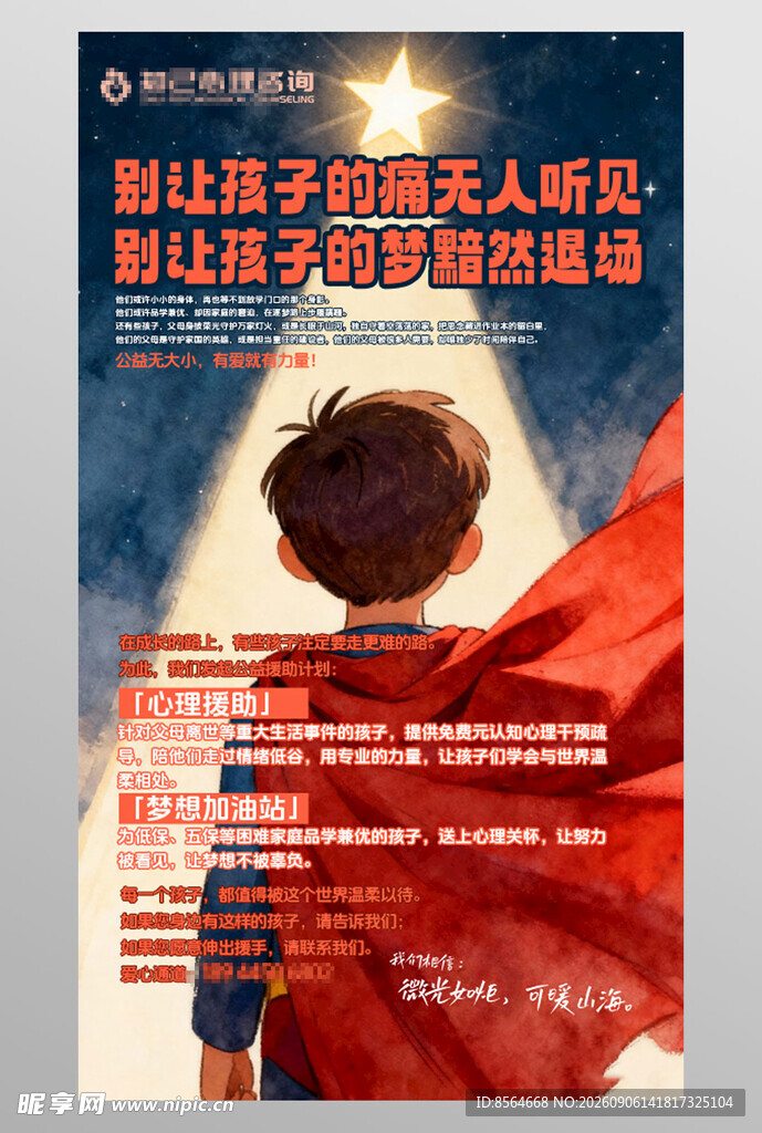 心理辅导救援儿童海报