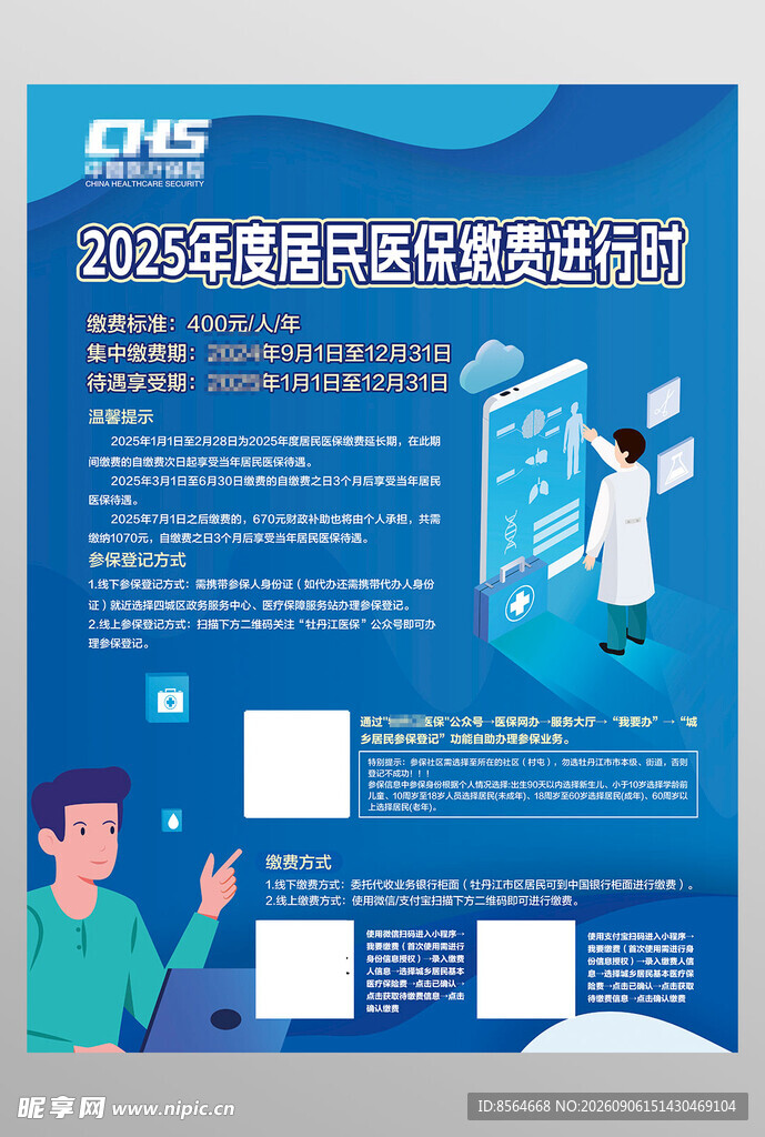 医保缴纳宣传海报