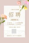 花卉装饰的招聘海报女装招聘海报