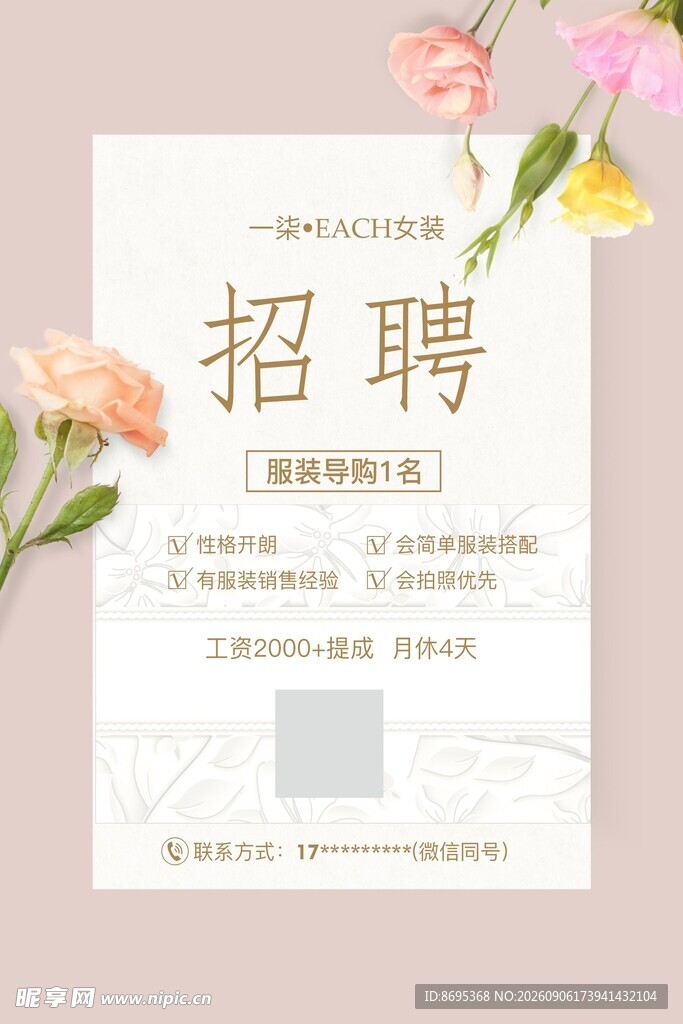 花卉装饰的招聘海报女装招聘海报