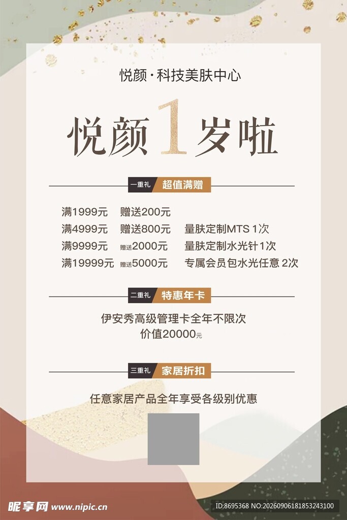 周年庆ins风海报美容项目介绍