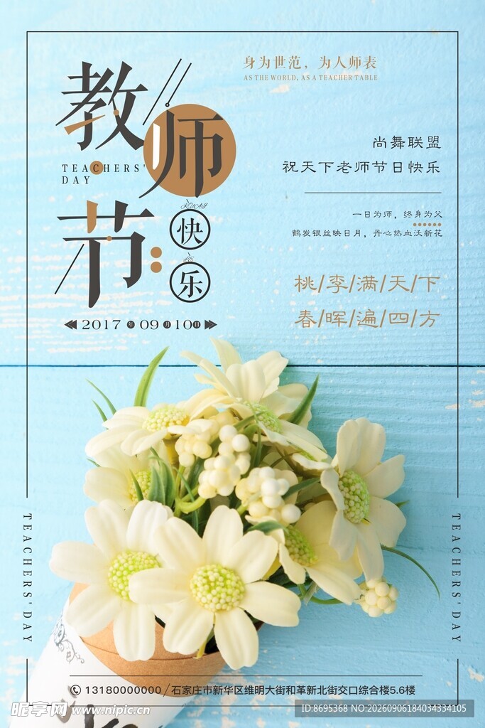 教师节主题清新花卉配图