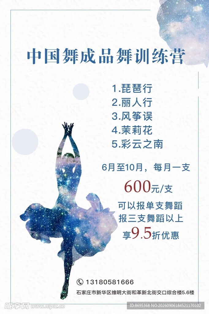 中国舞成品舞海报宣传页