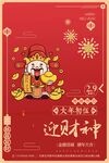 迎财神中式喜庆插画