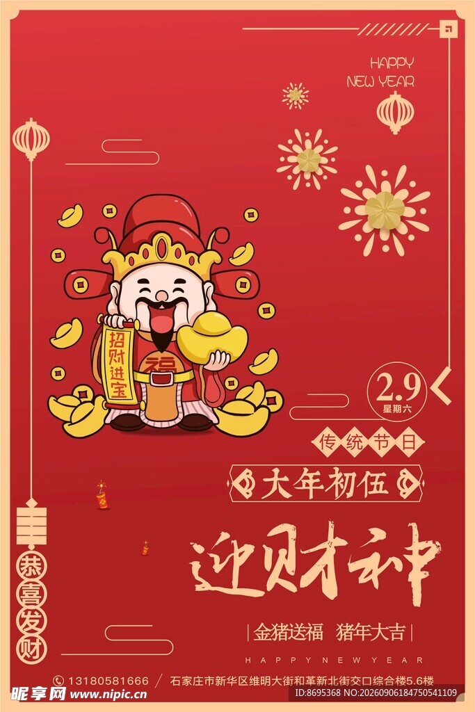 迎财神中式喜庆插画
