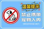 禁止携带宠物入内提示牌