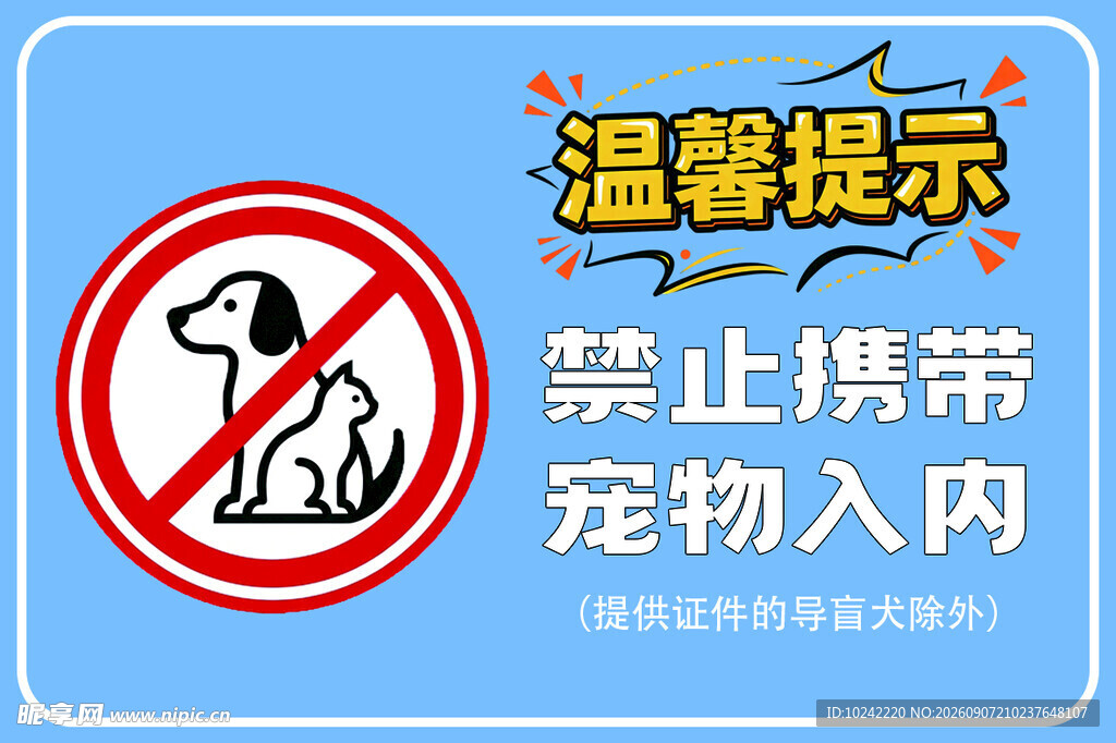 禁止携带宠物入内提示牌