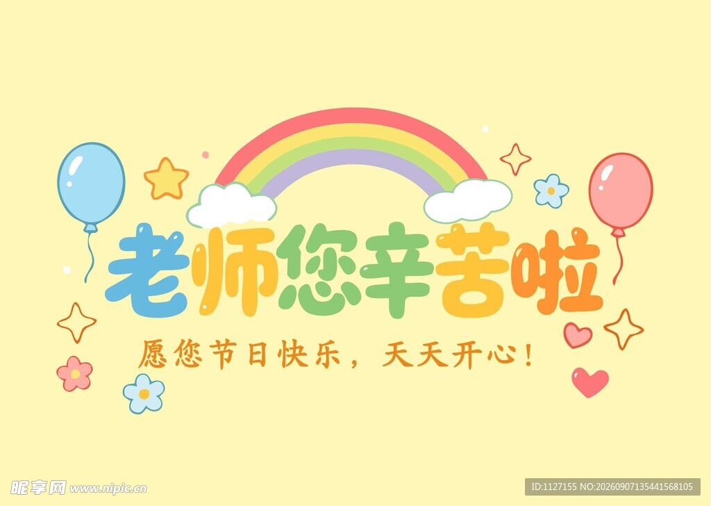 感恩老师 祝您教师节快乐