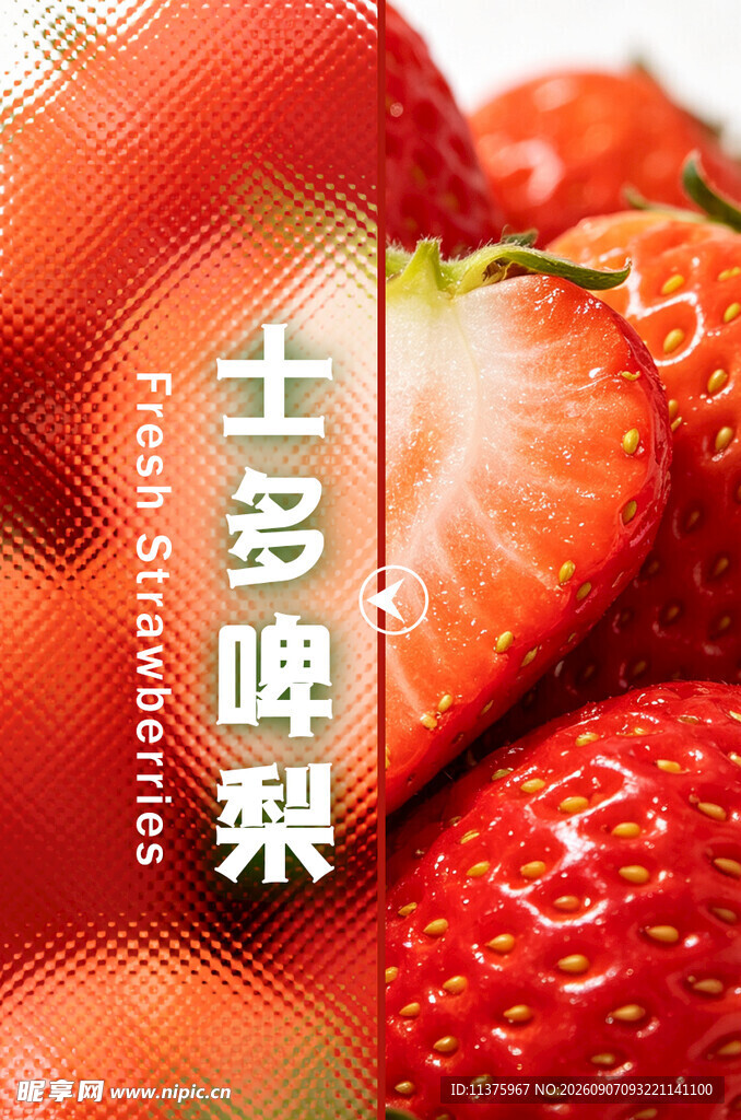 新鲜诱人的士多啤梨