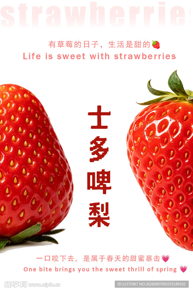 新鲜士多啤梨展示