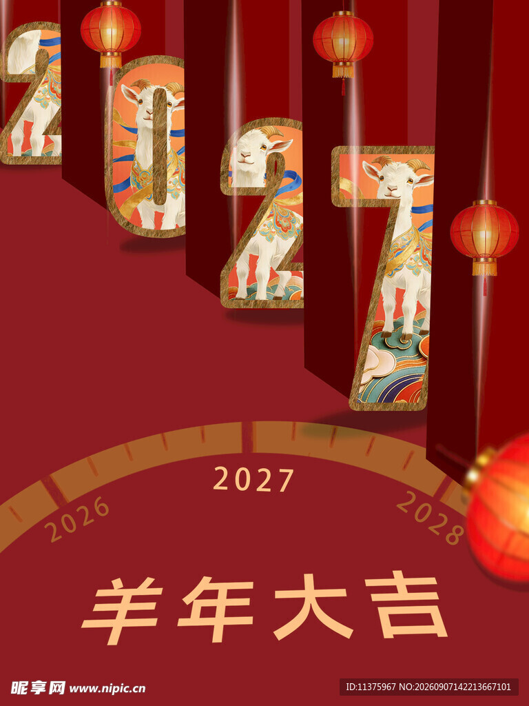 2027羊年大吉