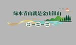 绿水青山理念宣传图