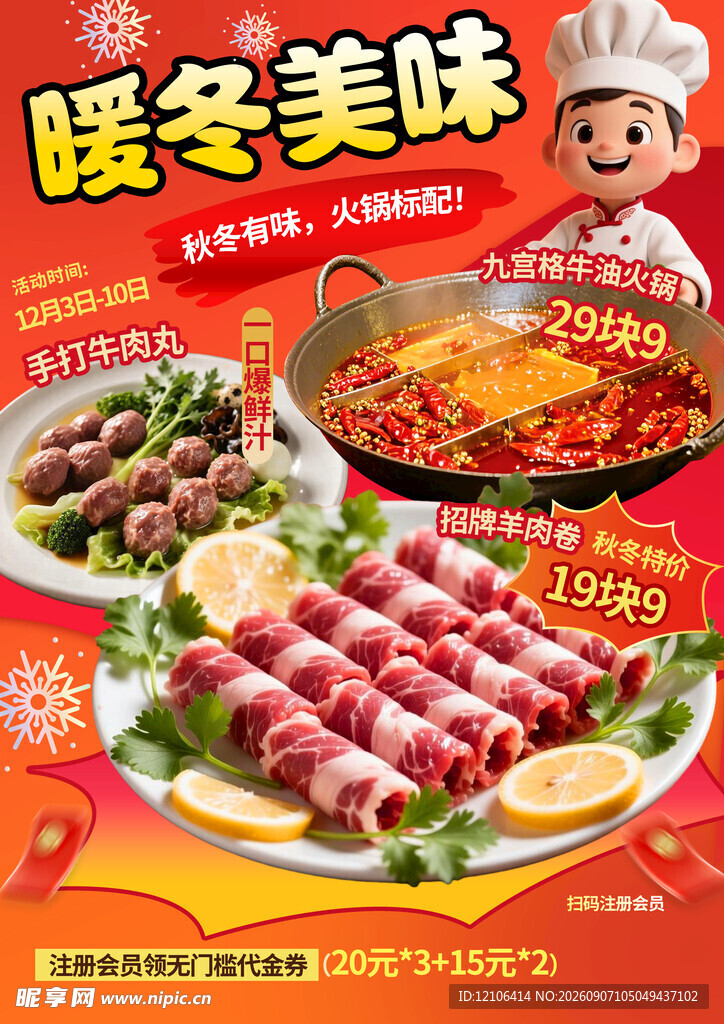 暖冬火锅美味食材盛宴