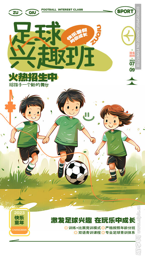 儿童足球兴趣班宣传海报