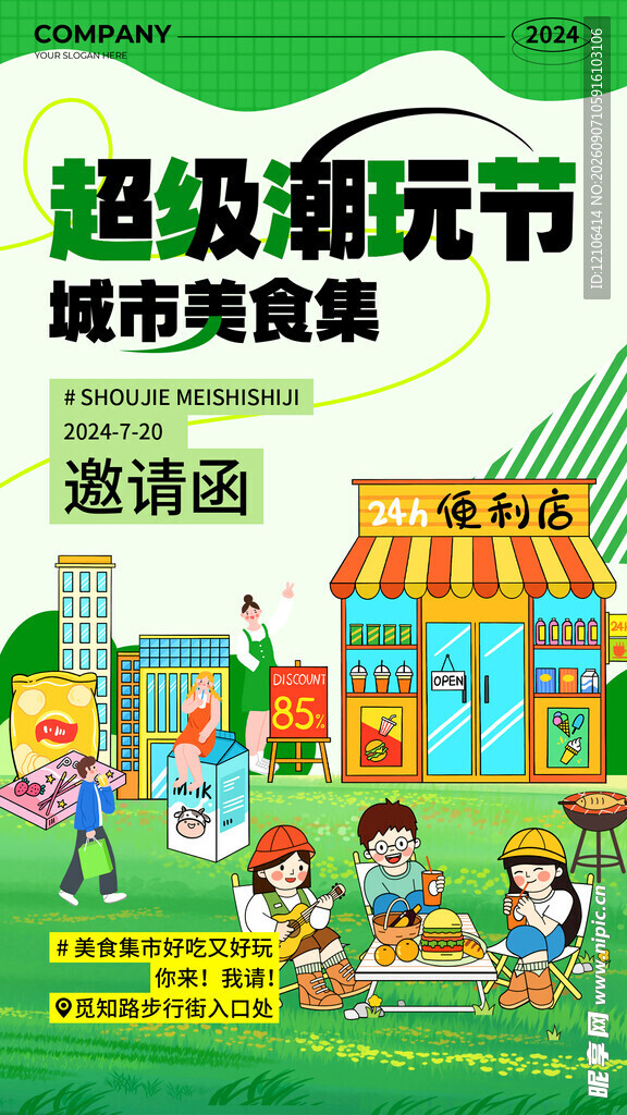 潮玩节
