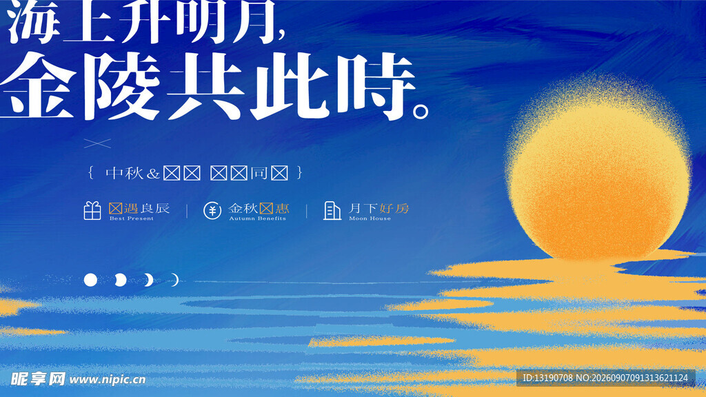 中秋节