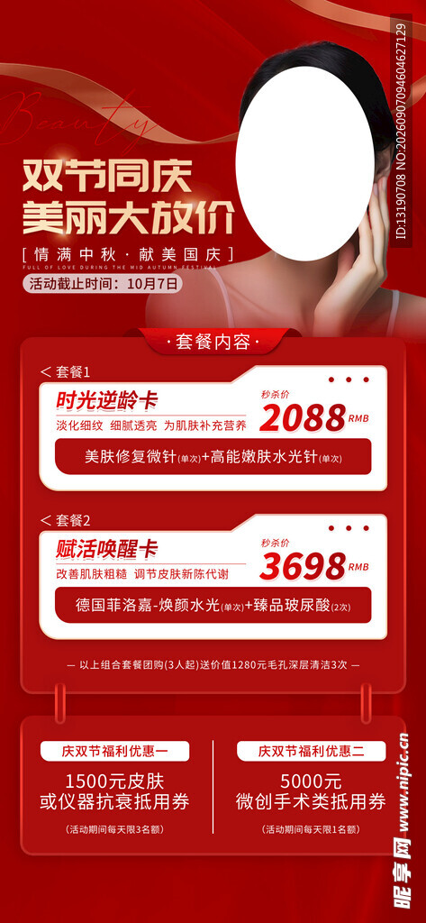 医美中秋国庆