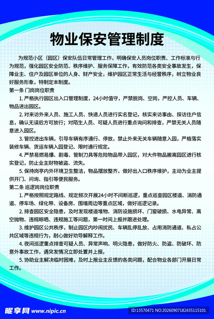 物业保安管理制度文件