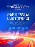515 防范经济犯罪宣传日海报