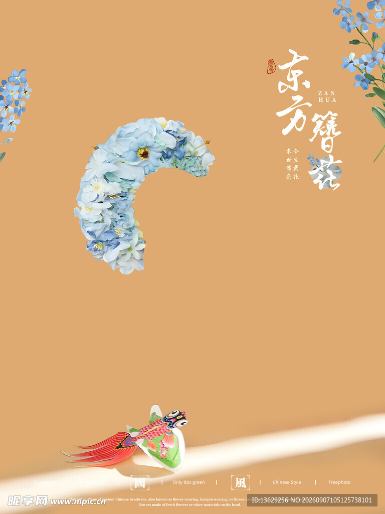 簪花海报