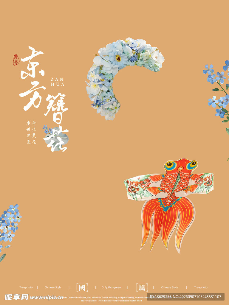 簪花