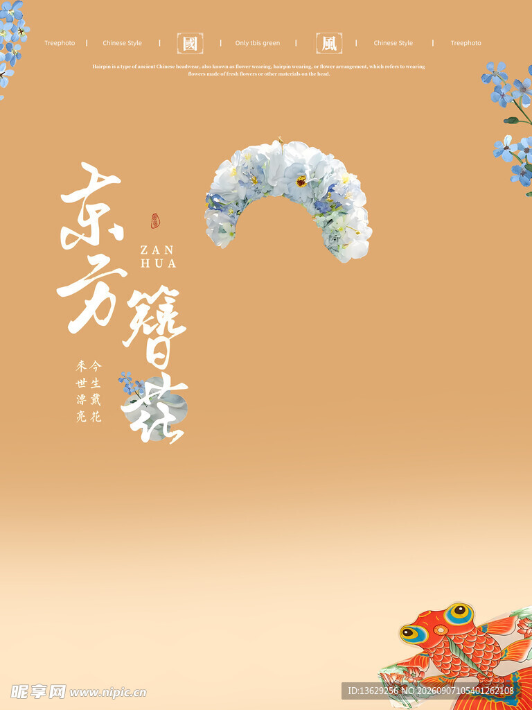 东方簪花