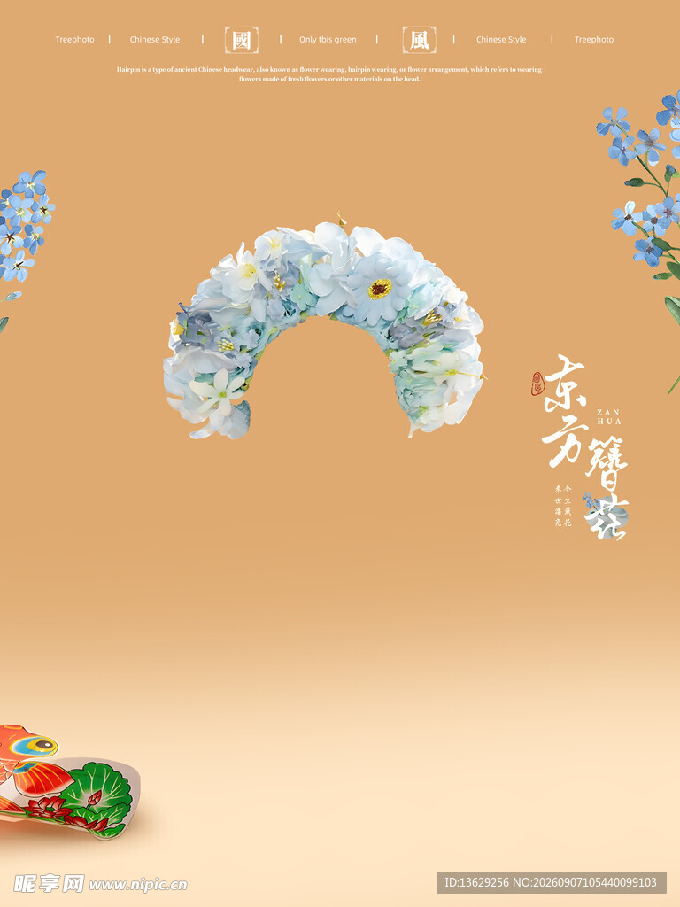 簪花