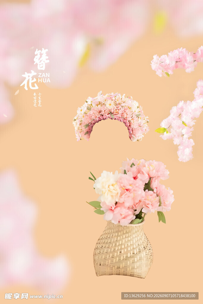 簪花