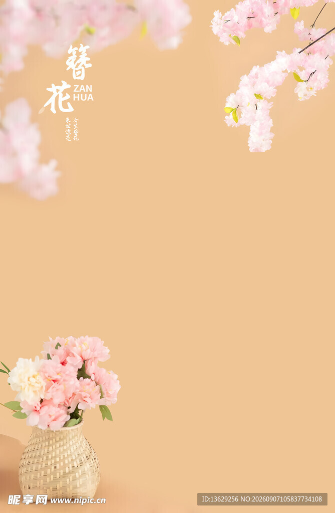花篮