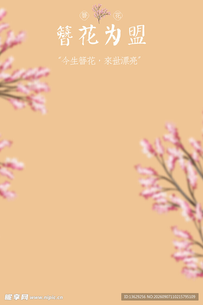 簪花