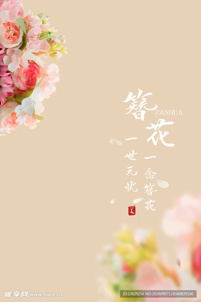 花卉