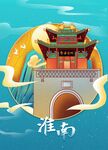 淮南插画