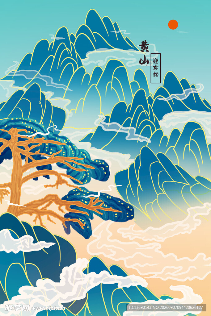 迎客松插画