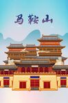 马鞍山插画