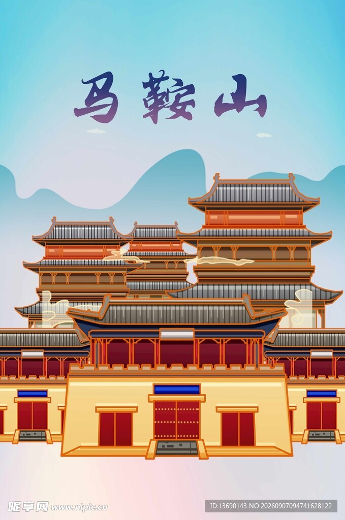 马鞍山插画