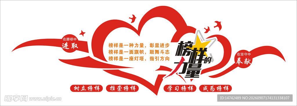 榜样的力量