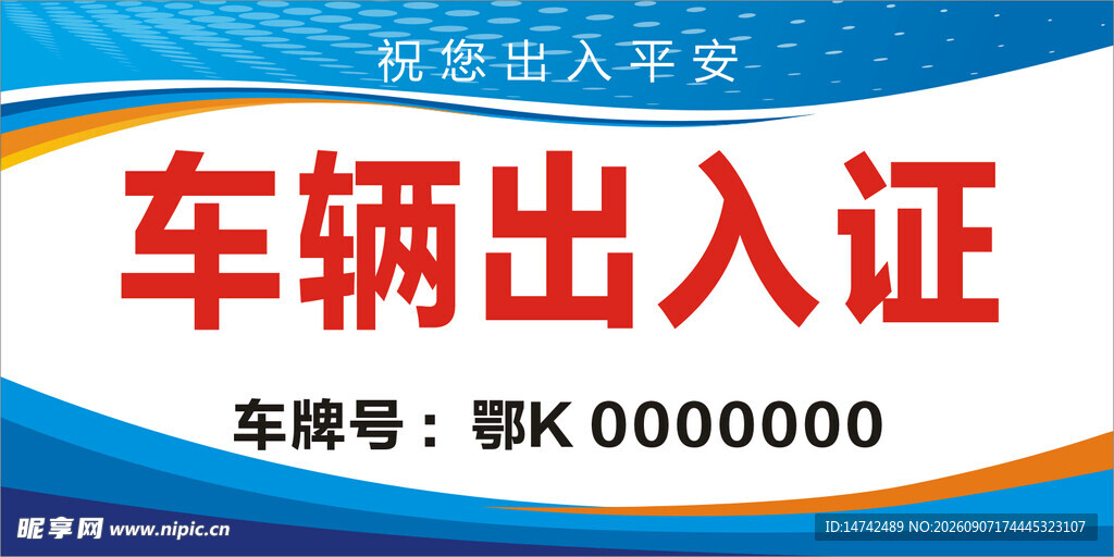 车辆出入证