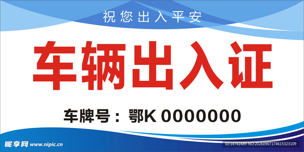 车辆出入证