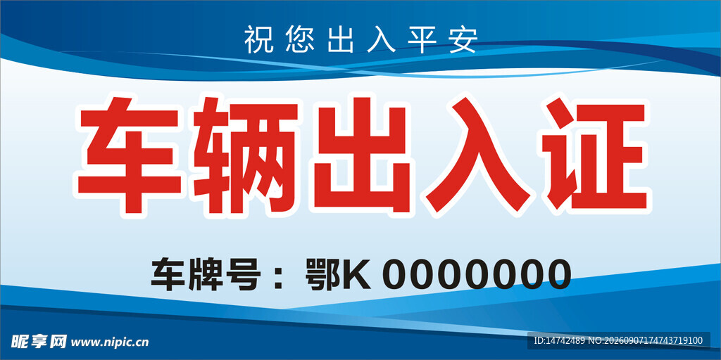 车辆出入证