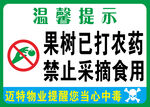 果树喷药提示 禁止采摘食用
