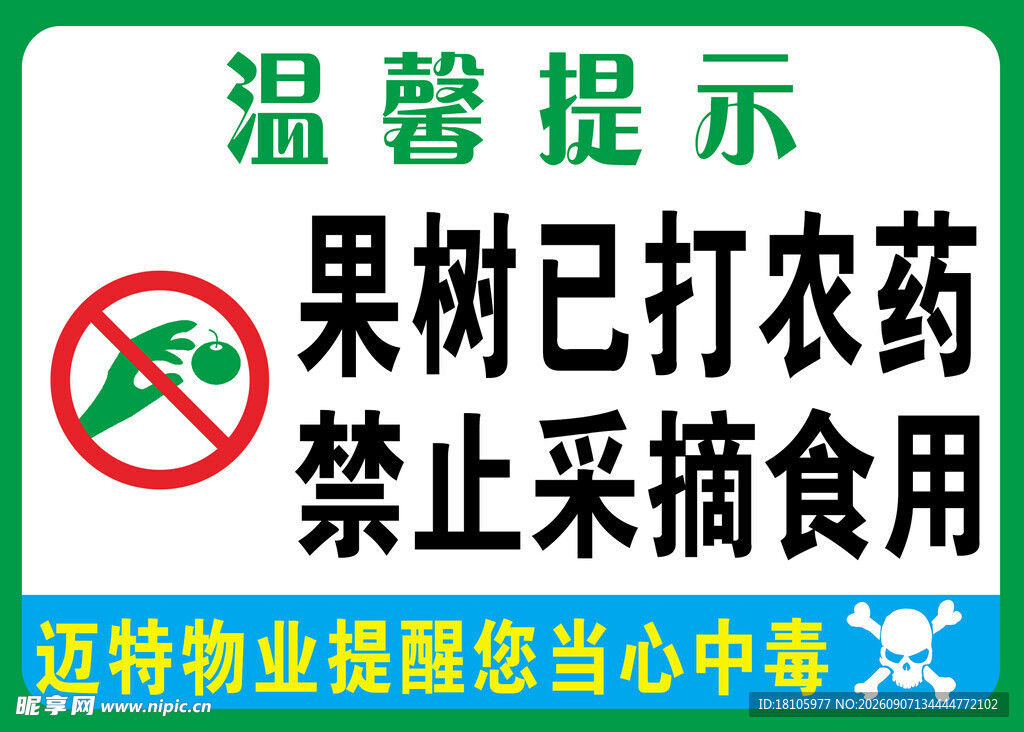 果树喷药提示 禁止采摘食用