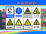 安全警示标识集合
