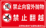 禁止抛物翻越警示标识