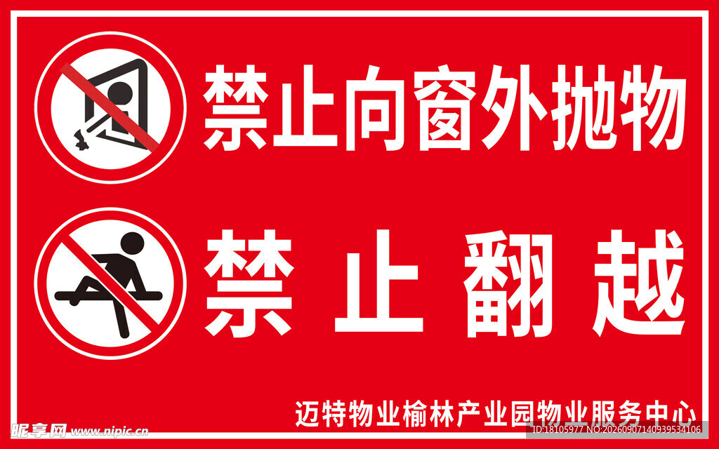 禁止抛物翻越警示标识
