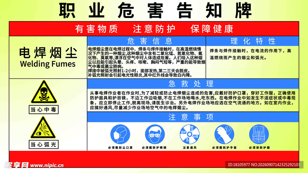 电焊职业危险告知
