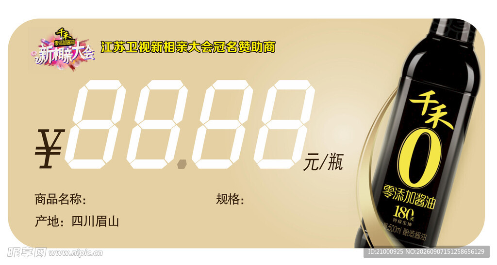 价格签 酱油